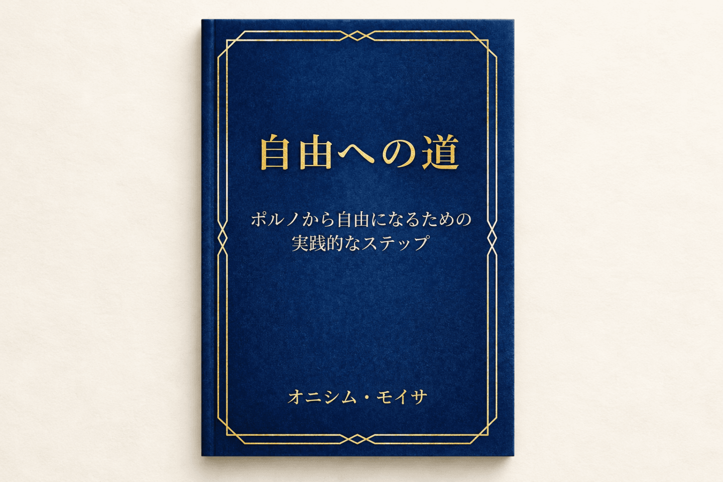 オニシム・モイサ著『自由への道』日本語版の表紙